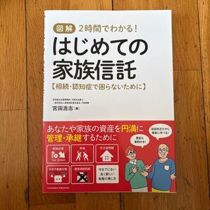 図解 2時間でわかる! はじめての家族信託 宮田浩志 著
