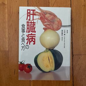 肝臓病の食事と食べ方 三辺謙 柴田勝代 管理栄養士