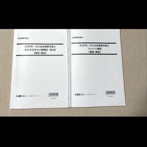 2025年 LEC 社労士保険労務士 全日本社労士公開模試 第3回,ファイナル