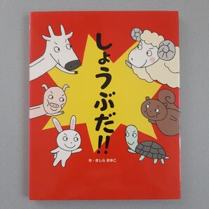 【美品】しょうぶだ!