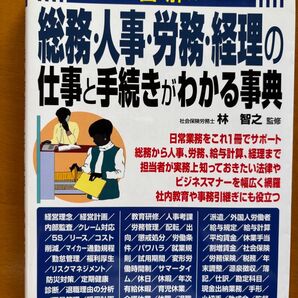 図解 総務・人事・労務・経理の仕事と手続きがわかる事典 三修社