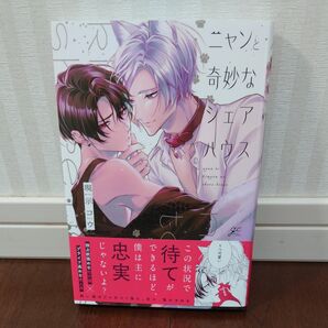 【kanap-様問い合わせ中】ニャンと奇妙なシェアハウス 現示コウ BLコミック