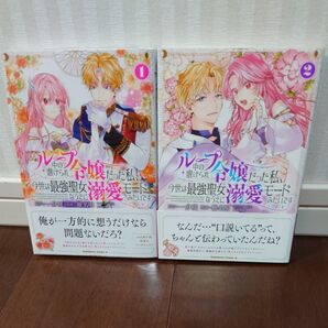 ループ中の虐げられ令嬢だった私、今世は最強聖女なうえに溺愛モードみたいです 全2巻 一分咲 椎名明 woonak