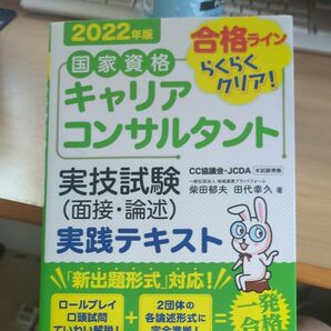 国家資格キャリアコンサルタント実技試験〈面接・論述〉実践テキスト 合格ラインらくらくクリア! 2022年版 柴田郁夫/著