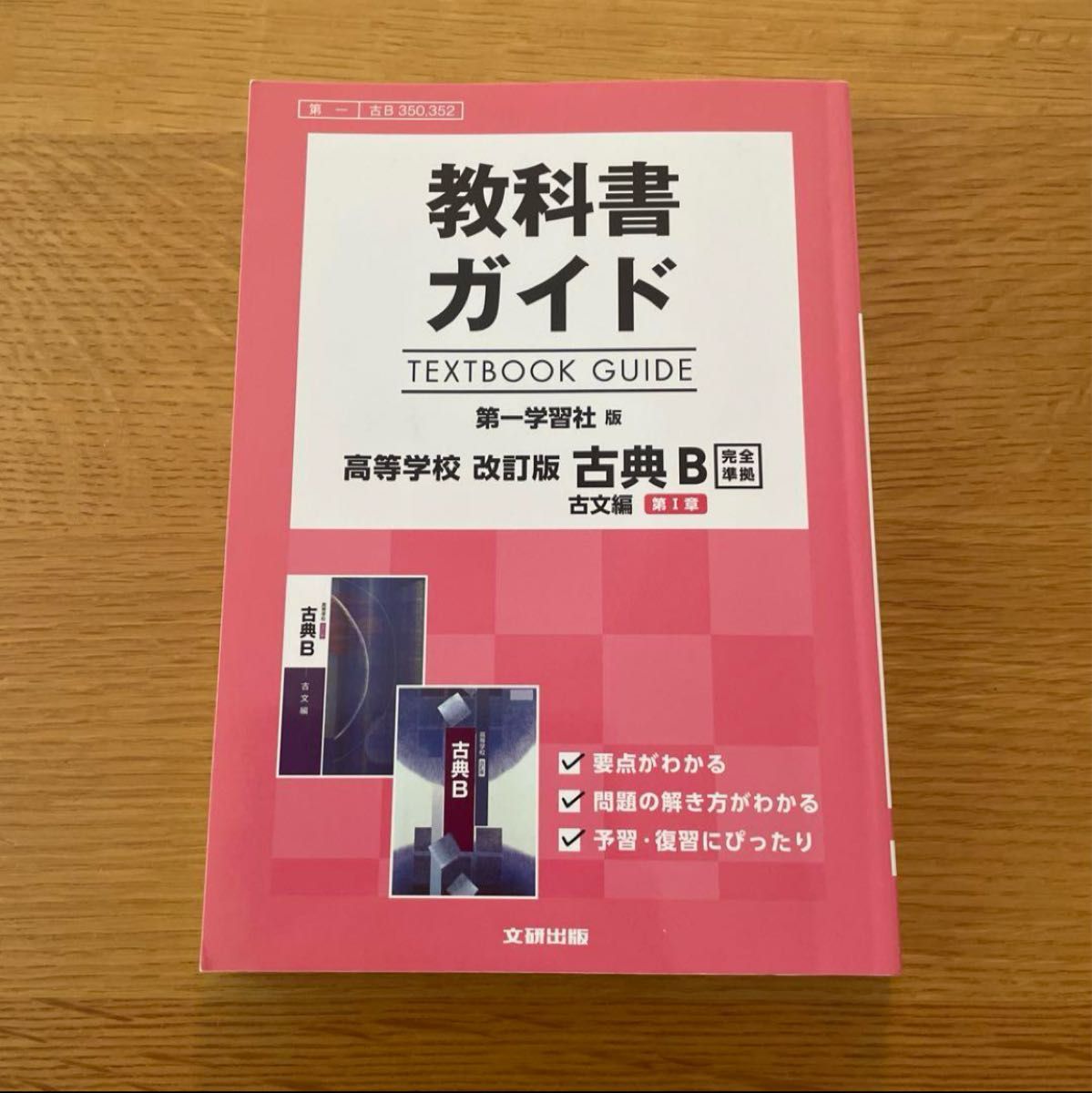 教科書ガイド 第一学習社版 古典B 漢文編[古B 351,352] Amazon.co.jp: 教科書ガイド 第一学習社版 改訂版 古典B 漢文編