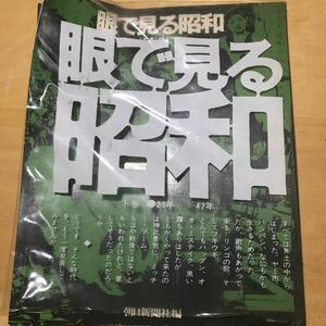 眼で見る昭和　朝日新聞社編　21年から47年　下巻　送料相談下さい。　1キロ以下でクリックポスト198円