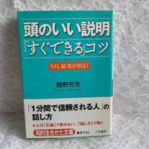 頭のいい説明「すぐできる」コツ 今日、結果が出る! (知的生きかた文庫 つ8-1 BUSINESS) 鶴野充茂/著