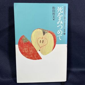 中学生までに読んでおきたい哲学 6 (中学生までに読んでおきたい哲学 6) 松田哲夫/編