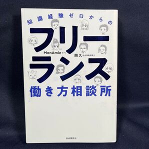 知識経験ゼロからのフリーランス働き方相談所 岡久/著 MonAmie/著