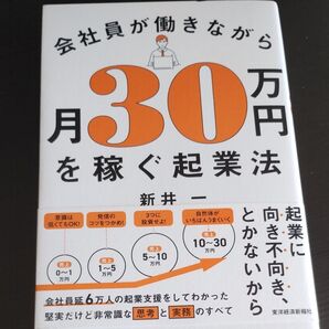 会社員が働きながら月30万円を稼ぐ起業法 新井一/著