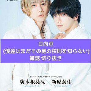 awesome!Plus Vol.42 切り抜き 日向亘 (僕達はまだその星の校則を知らない)