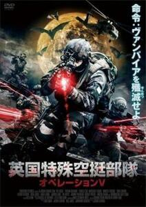 英国特殊空挺部隊 オペレーションV【字幕】 レンタル落ち 中古 DVD