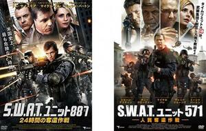 S.W.A.T. ユニット 全2枚 887 24時間の奪還作戦 + 571 人質奪還作戦 レンタル落ち セット 中古 DVD