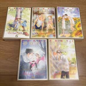 砂時計 全巻 芦原妃名子/著