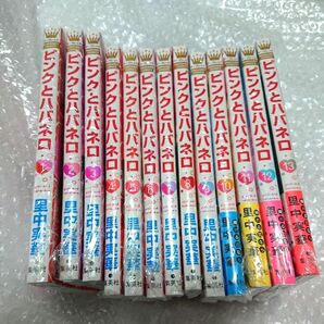 ゆうパック一括発送 未開封・シュリンクあり ピンクとハバネロ 13冊セット 透明ブックカバー ネップリ同封