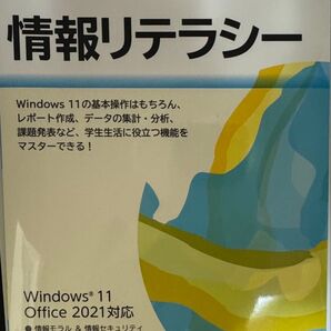 情報リテラシー Windows 11/Office 2021対応
