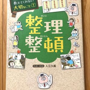 学校では教えてくれない大切なこと① 整理整頓 旺文社