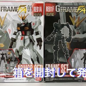 GフレームFA01 νガンダム アーマーセット+フレームセット 機動戦士ガンダム ニューガンダム