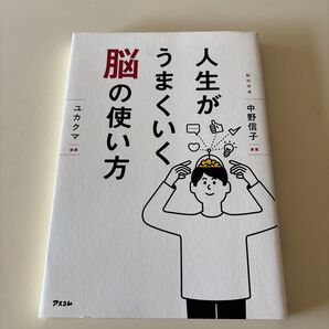 人生がうまくいく脳の使い方 中野信子/原案 ユカクマ/漫画