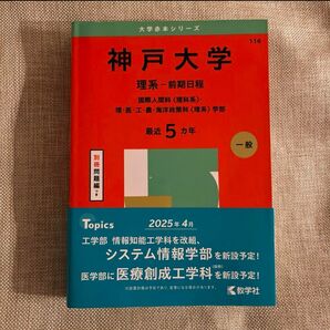 週末値下げ!神戸大学 理系-前期日程 赤本 教学社 2025年4月新設学部情報