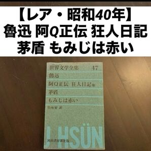 【レア・昭和40年】世界文学全集47 魯迅「阿Q正伝」「狂人日記」/茅盾