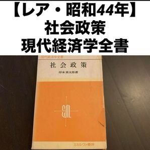 【レア・昭和44年】社会政策〔現代経済学全書4〕岸本英太郎 ミネルヴァ書房