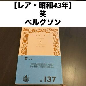 【昭和43年】 ベルクソン 笑 岩波文庫 林達夫訳 歴史的仮名遣い(旧カナ) 岩波文庫 岩波書店 絶版岩波文庫