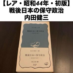 【レア・昭和44年・初版】 内田健三著 戦後日本の保守政治 政治記者の証言 岩波 岩波新書