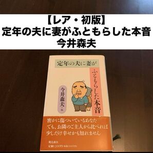 【レア・初版】定年の夫に妻がふともらした本音 今井森夫 編 飛鳥新社