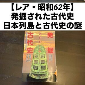 【レア・昭和62年】 発掘された古代史 ◎ここまでわかった日本列島と古代史の謎