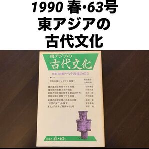 【レア】東アジアの古代文化 初期ヤマト政権の成立(1990年春号・通巻第63号)