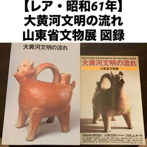 【レア・昭和61年】大黄河文明の流れ 山東省文物展 図録/集巧社/考古・中国史