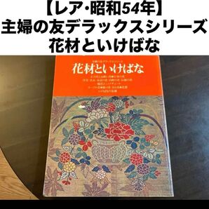 主婦の友デラックスシリーズ 花材といけばな 正月花・お祝い花・行事の花・洋花