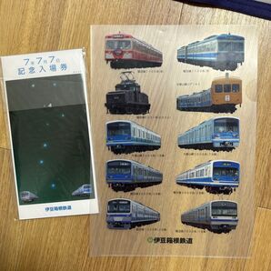 伊豆箱根鉄道 平成7.7.7記念入場券&クリアファイル 2点セット