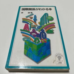 国際関係がわかる本 (岩波ジュニア新書 329) 原康/著