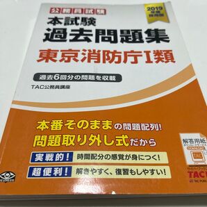 公務員試験本試験過去問題集東京消防庁1類 2019年度採用版 (公務員試験) TAC株式会社(公務員講座)/編著