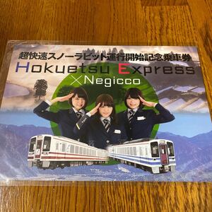 【限定】Negicco 超快速スノーラビット 記念乗車券セット