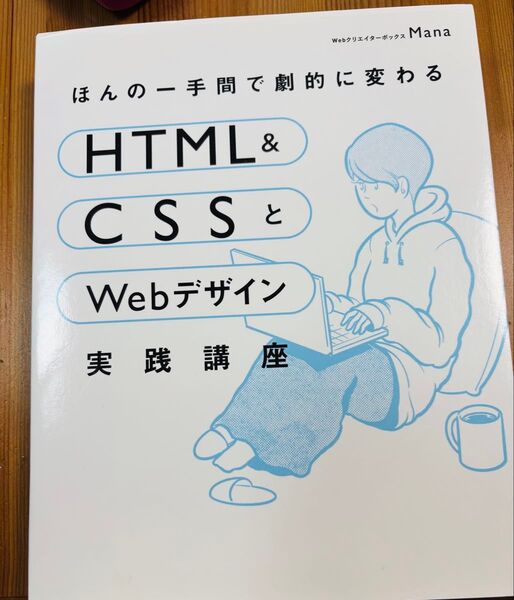 ほんの一手間で劇的に変わるHTML & CSSとWebデザイン実践講座 (ほんの一手間で劇的に変わる) Mana/著