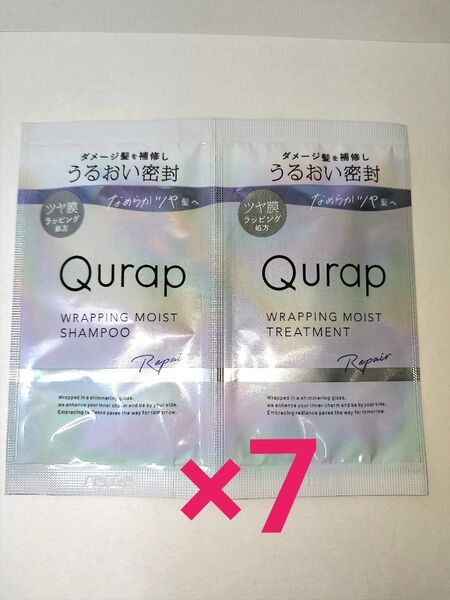 Qurap キュラップ ラッピングモイスト シャンプー トリートメント サシェ お試し トライアル