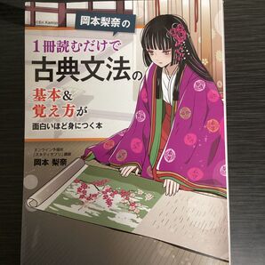 岡本梨奈の1冊読むだけで古典文法の基礎&覚え方が面白いほど身につく本
