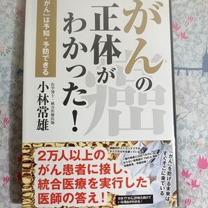 がんの正体がわかった! 「がん」は予知・予防できる 小林常雄/著