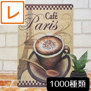 デザイン看板A4】カフェ パリ★コーヒー絵アートパネル北欧ブリキ看板フランス雑貨ヨーロッパ絵画アンティーク イラスト インテリア