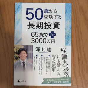 50歳から成功する長期投資 65歳でプラス3000万円 澤上龍/著
