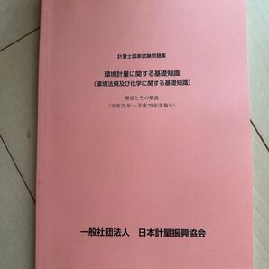 計量士試験の講習会問題集(環境計量士)
