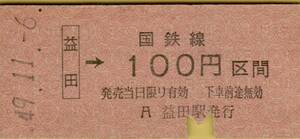 ◎ 硬券 益田【 普通乗車券 100円 区間 】 益田 → 100円区間 S４９.１１.６ 益田駅 発行