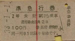 * National Railways [. билет на экспресс ]2 и т.п. Nagano станция из посадка в машину 100 иен S38.1.1 Nagano станция выпуск 