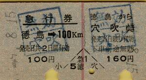 ◎ 国鉄 徳島【 急行券・乗車券 】徳島 → １００㎞ ＆ 徳島 から 穴吹 ゆき　徳島駅 発行 Ｓ４９.８.１５　１００円 + １６０円