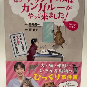 院長…アリクイの次はカンガルーがやって来ました! コミックエッセイ