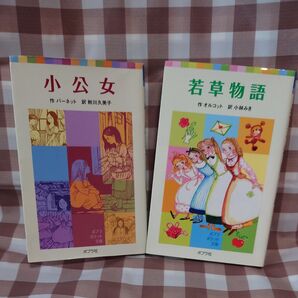 【読書感想文に!】ポプラポケット文庫 「小公女」 「若草物語」 2冊セット