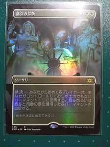 ★☆MTG　【FOIL】【日】議会の採決/Council's Judgment[白R]【2XM】[拡張アート版]★☆ 全ての商品同梱可能